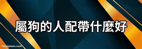 屬狗的吉祥物|屬狗人的吉祥物與不吉物